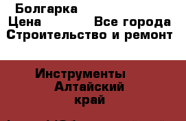 Болгарка Hilti deg 150 d › Цена ­ 6 000 - Все города Строительство и ремонт » Инструменты   . Алтайский край